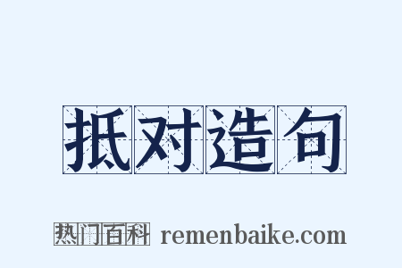 抵对造句是什么意思的图片